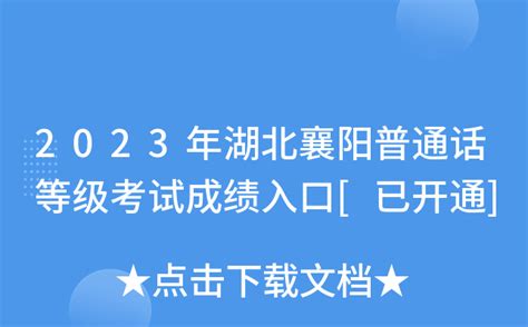 2023年湖北襄阳普通话等级考试成绩查询入口[已开通]