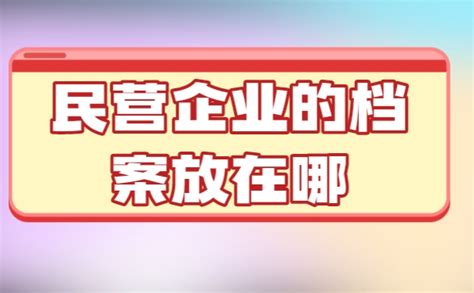 在民营企业个人档案怎么存档_档案整理网