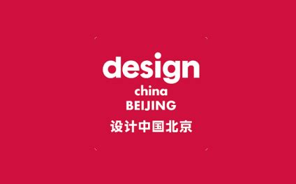 2019北京国际设计周将首次颁发国际性设计奖 - 视觉同盟(VisionUnion.com)