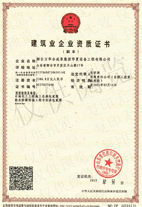 华夏资质证书-资质荣誉-烟台万华华东建设网站