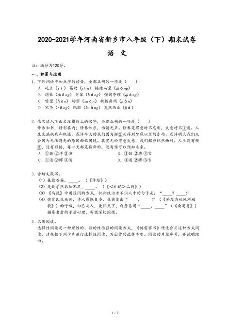 2020-2021学年河南省新乡市八年级（下）期末语文试卷-乐乐课堂