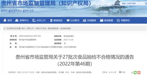 贵州省市场监管局关于27批次食品抽检不合格情况的通告（2022年第46期）-中国质量新闻网
