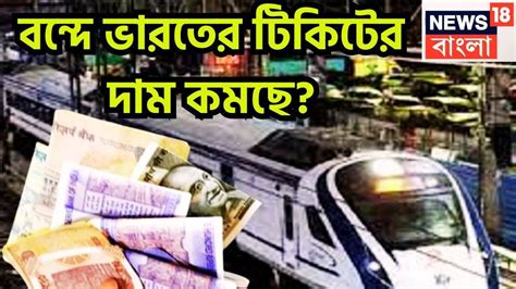 Vande Bharat Express Ticket Price: বন্দে ভারত এক্সপ্রেসের টিকিটের দাম ...