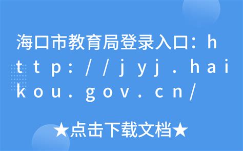 海口市教育局登录入口：http://jyj.haikou.gov.cn/