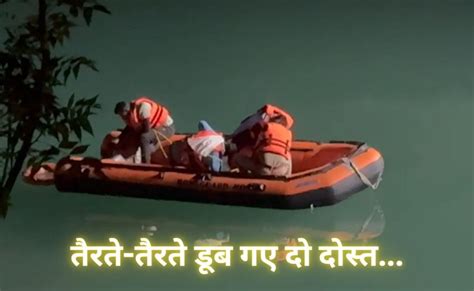 Two Friends Tragic Death: 11वीं पास होने की खुशी में नहाने उतरे 2 ...