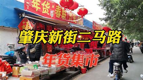 年货集市：肇庆新街二马路，热闹的一条街 对联 干货 批发市场-vlog视频-搜狐视频