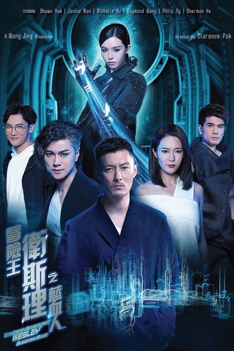 冒险王卫斯理之蓝血人 (TV Series 2018- ) — The Movie Database (TMDB)