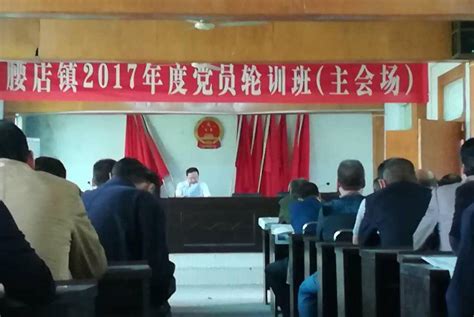 邓州市腰店镇2017年度党员轮训班开学了