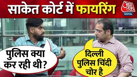 Saket Court Shooting: दिल्ली की साकेत कोर्ट में फायरिंग, सुरक्षा में ...