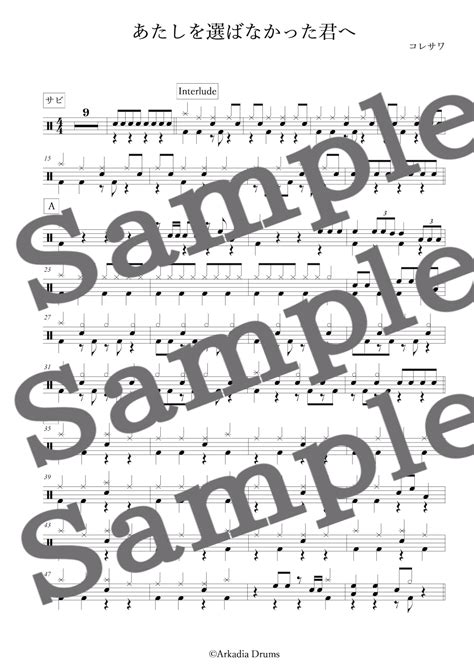 あたしを選ばなかった君へ（コレサワ） | Arkadia Drums