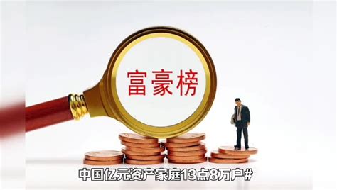 胡润报告：中国亿元资产家庭13.8万户？_凤凰网视频_凤凰网