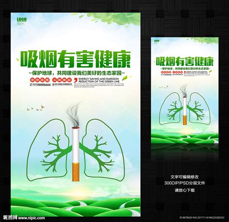 吸烟有害健康设计图__海报设计_广告设计_设计图库_昵图网nipic.com
