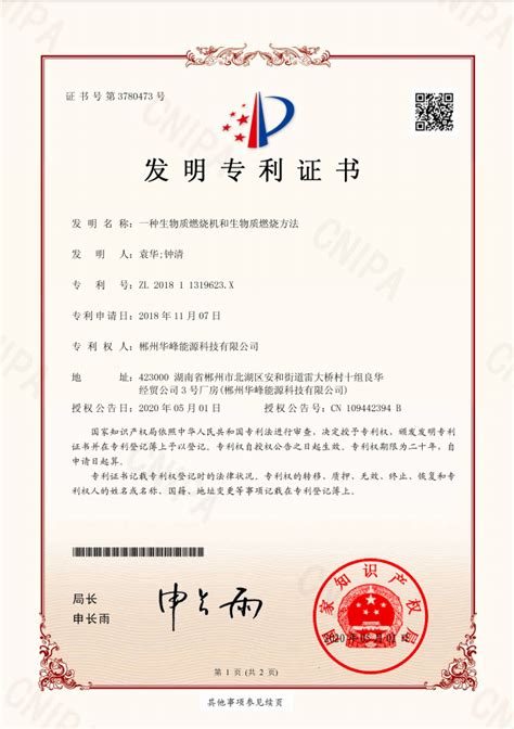 发明专利证书 - 郴州华峰能源科技有限公司