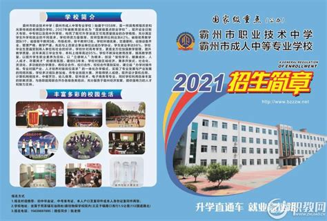 霸州市职业技术中学2021年招生简章 - 职教网