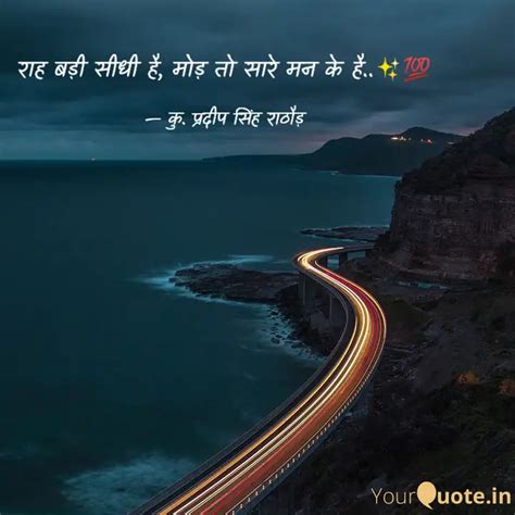 राह बड़ी सीधी है, मोड़ तो... | Quotes & Writings by कु. प्रदीप सिंह ...