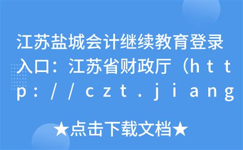江苏盐城会计继续教育登录入口：江苏省财政厅（http://czt.jiangsu.gov.cn/）