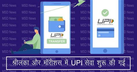 श्रीलंका और मॉरीशस में UPI सेवा शुरू की गई - MSD News
