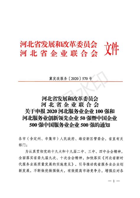 河北省发展改革委员会河北省企业联合会关于申报2018河北服务业创新领先企业50强的通知