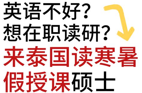 英语不好？想在职读研？来泰国读寒暑假授硕士 - 知乎