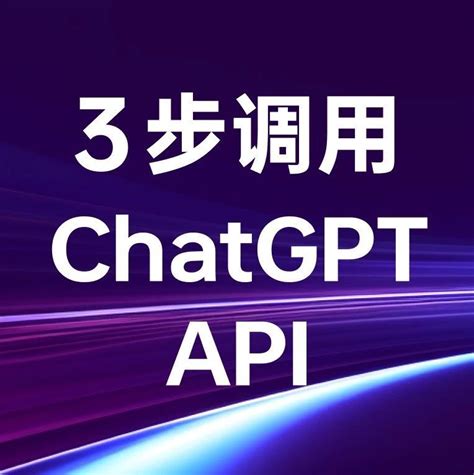 ChatGPT API 调用教程：简单易懂的三步指南_程序员_Apifox_InfoQ写作社区