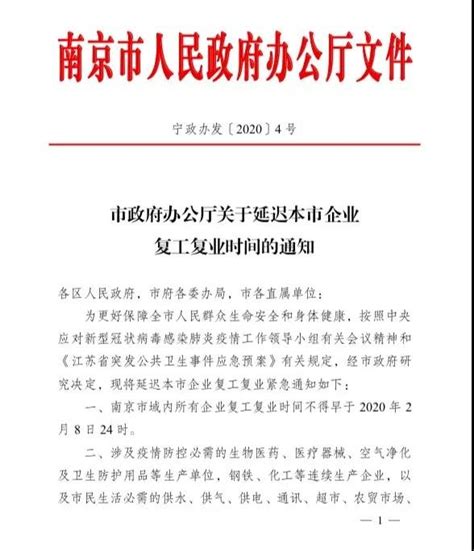 关于延迟南京市企业复工复业时间的通知-南京新房网-房天下