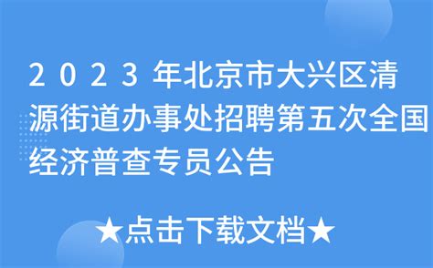 2023年北京市大兴区清源街道办事处招聘第五次全国经济普查专员公告
