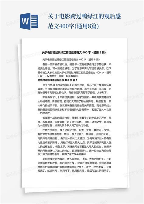 关于电影跨过鸭绿江的观后感范文400字(通用8篇)Word模板下载_编号qejnbybr_熊猫办公