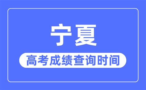 2023年宁夏高考分数线公布：文史类高职（专科）150分，理工类高职（专科）150分