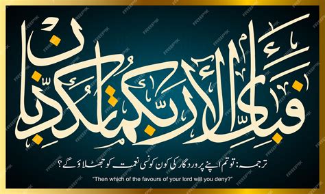 Arabic calligraphy ayat fabi ayyi ala rabbikuma tukazziban verse of ...