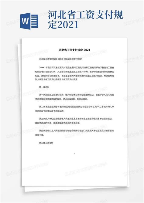 河北省工资支付规定2021Word模板下载_编号qojevpra_熊猫办公