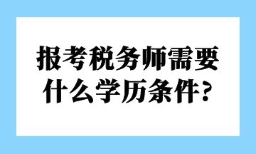 考编需要什么条件和学历（考编制需要什么条件）