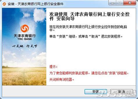 天津农商银行网银安全控件-天津农商银行网上银行安全控件 V2.4 官方版下载 - 9553下载
