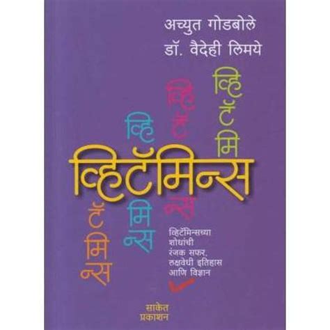 Vitamins (व्हिटॅमिन्स) by Achyut Godbole/Dr Vaidehi Limaye – Rasik ...