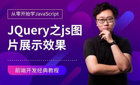 jQuery-JS图片展示效果-JavaScript零基础经典课程 - 编程开发教程_Sublime Text（3） - 虎课网