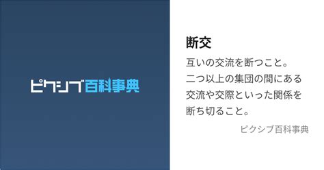 断交 (だんこう)とは【ピクシブ百科事典】