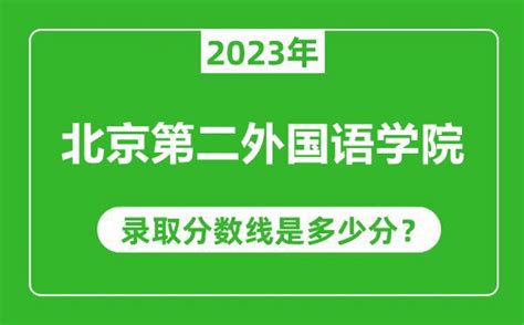 北京第二外国语学院2023年录取分数线是多少分（含2021-2022历年）_4221学习网