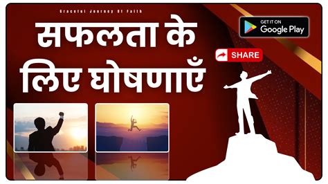 सफलता के लिए घोषणाएँ (Declarations) | Declarations for Success