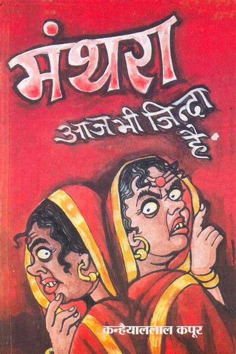 Manthara Aaj Bhi Jinda Hai : Kanhaiya Lal Kapoor: Amazon.in: Books