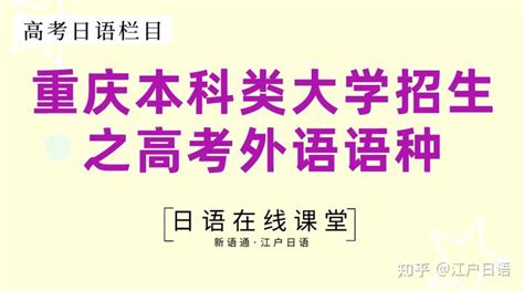 重庆本科类大学关于高考外语语种要求一览 - 知乎