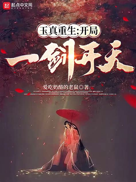 《玉真重生：开局一剑开天》小说在线阅读-起点中文网