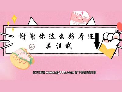 "谢谢你这么好看还关注我"快手抖音求关注背景图片 – 抖音114教程网