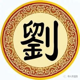 2023最新刘图片姓氏头像图片女-刘图片姓氏头像图片女大全-配图网