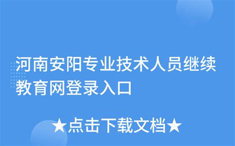 河南安阳专业技术人员继续教育网登录入口