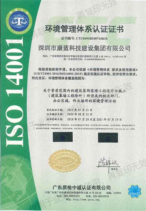环境管理体系（ISO 14001）认证 - 企业荣誉 - 深圳市康蓝科技建设集团有限公司