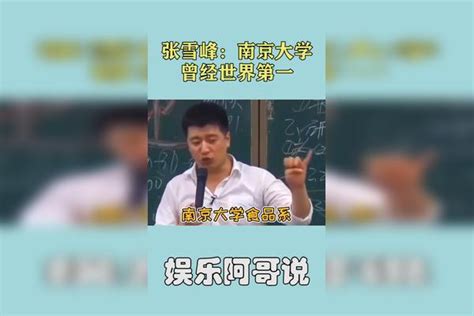 张雪峰的爆笑课堂，调侃南京大学搬空尸体，想去重庆不料误去河南_哔哩哔哩_bilibili