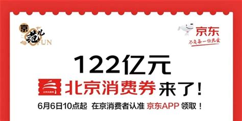 122亿北京消费券今日正式发放：京东APP可领取_手机新浪网