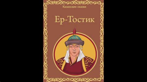 Казахские народные сказки. "Ер-Тостик" - YouTube