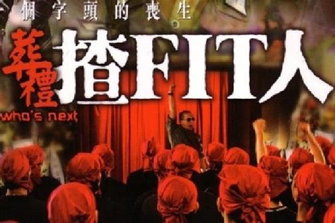 葬礼揸fit人(2007年陈小春、谭耀文主演的电影)_搜狗百科