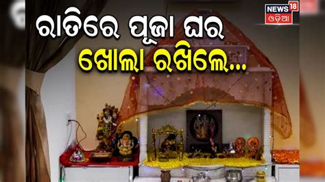 ରାତିରେ ପୂଜା ଘରେ କାହିଁକି ପକାଯାଏ ପରଦା ? ଏହା କହୁଛି ହିନ୍ଦୁ ଶାସ୍ତ୍ର... know ...