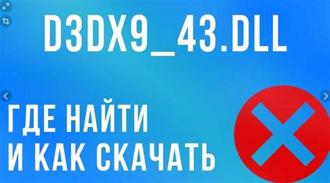 Скачать D3DX9_43.dll для Windows 10 бесплатно оригинальный файл